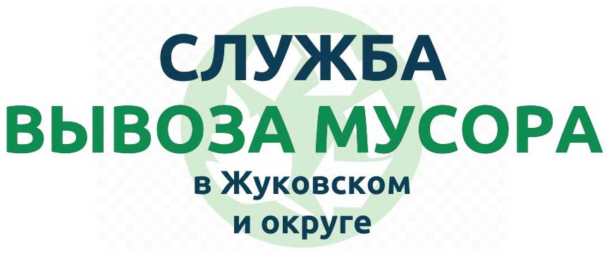 Вывоз мебели в жуковском